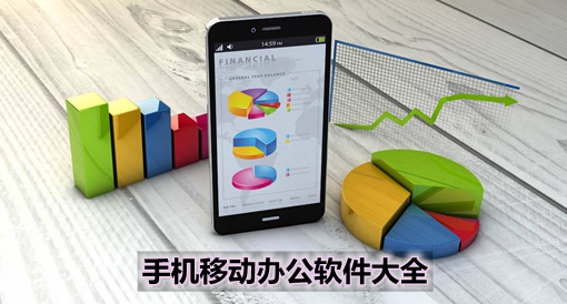 手機移動辦公軟件大全 高效協同，隨時隨地處理工作