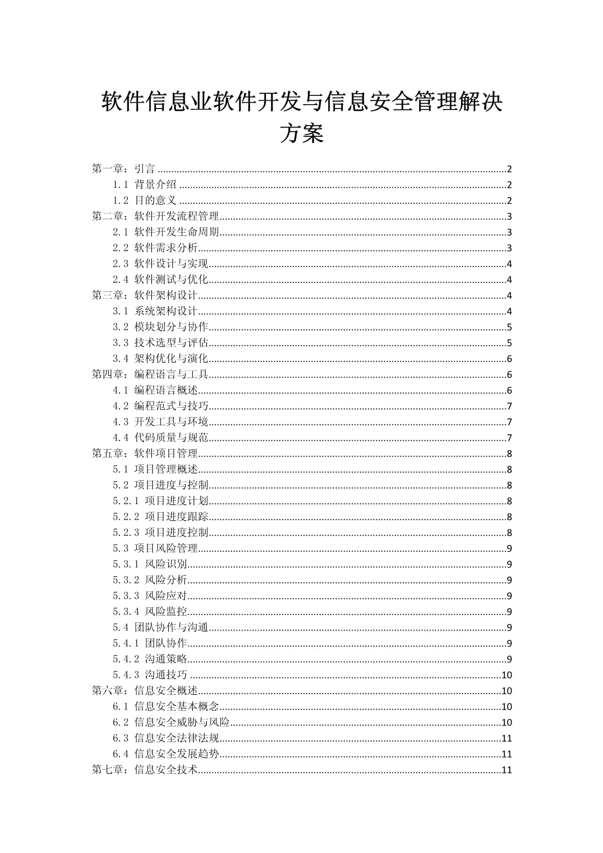 軟件信息業軟件開發與信息安全管理一體化解決方案