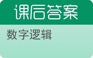 數(shù)字邏輯與網(wǎng)絡(luò)信息安全軟件開發(fā) 構(gòu)建安全數(shù)字世界的基石